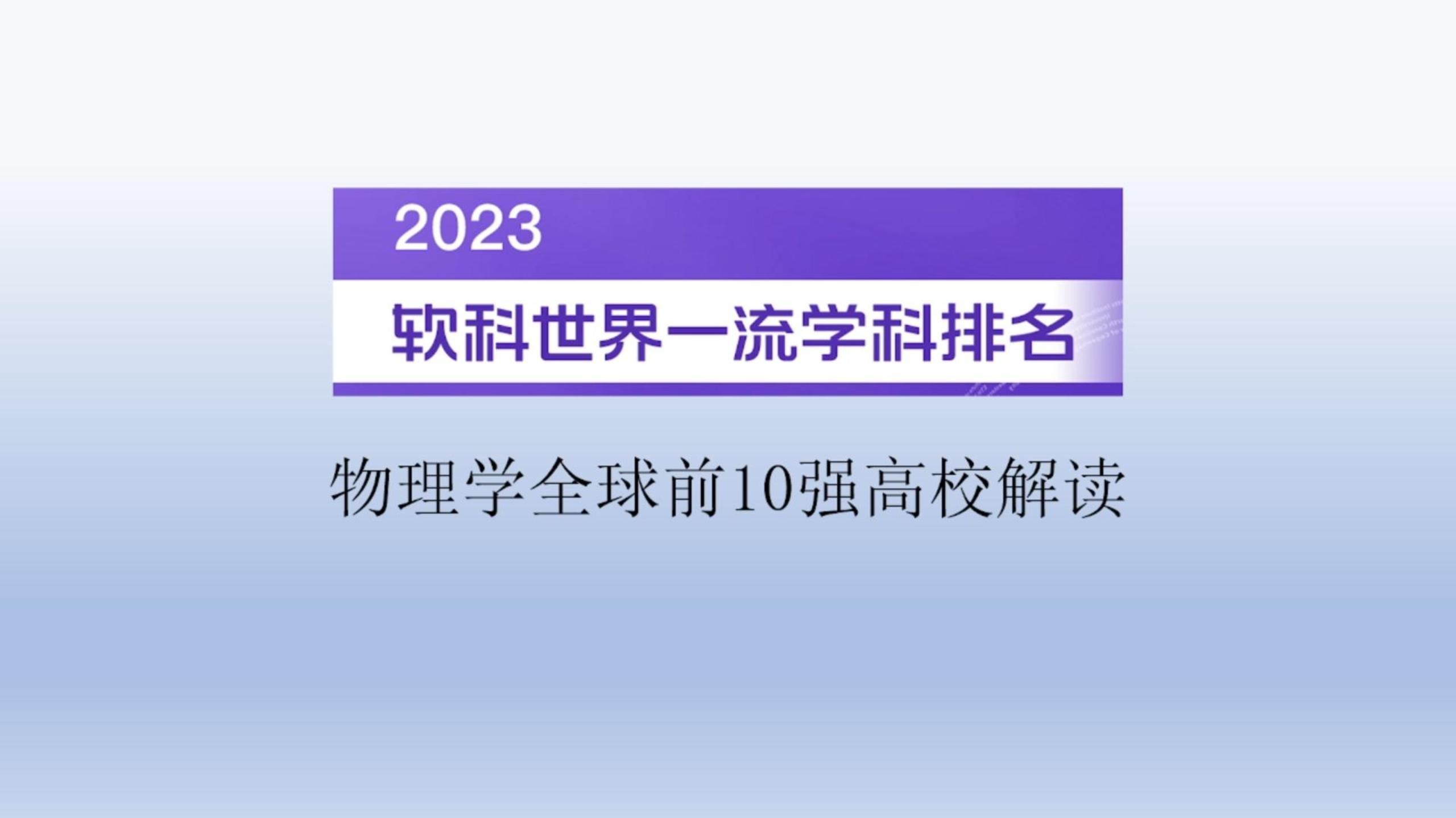 物理排名世界前十名,世界物理水平排名前十