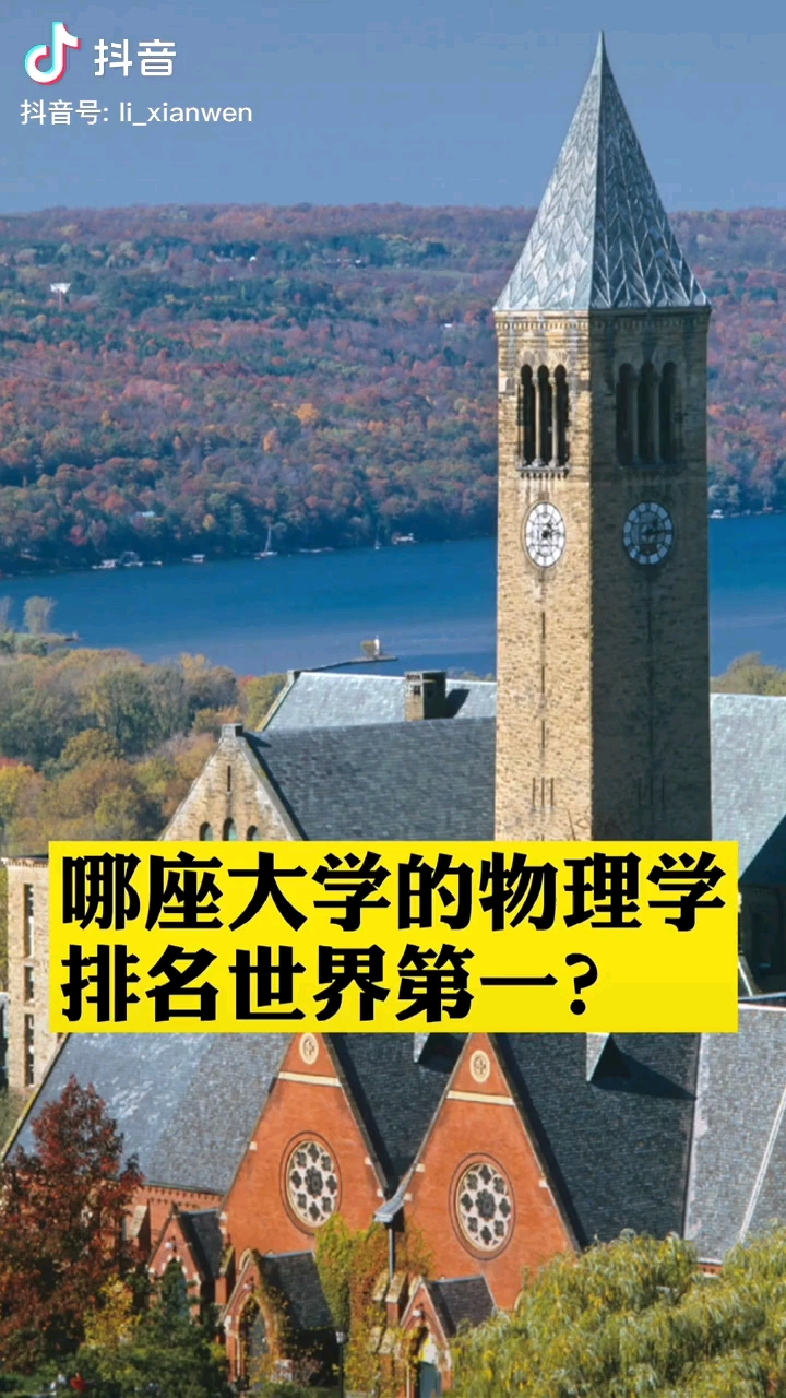 物理世界排行榜前十名,物理世界排行榜前十名大学