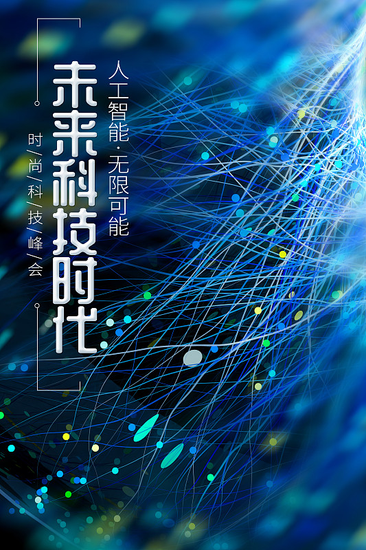 科技前沿发展宣传海报,科技前沿发展宣传海报设计