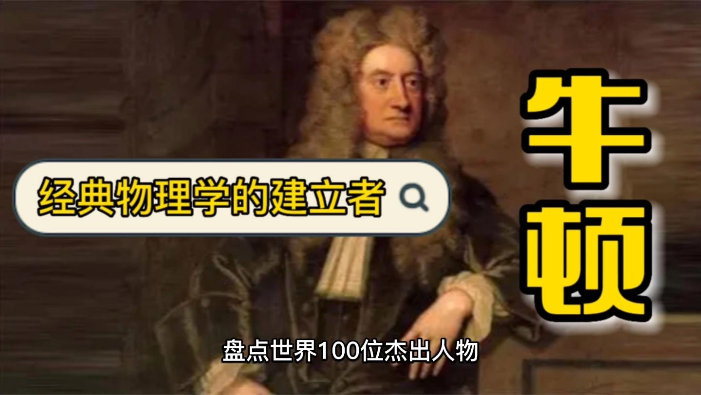 物理世界人物角色介绍,世界物理学家人物排名100 物理世界人物角色介绍,世界物理学家人物排名100