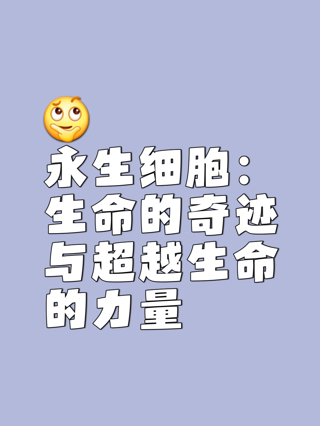 生命科学人能不死吗,生命科学将来的工作是干啥了 生命科学人能不死吗,生命科学将来的工作是干啥了