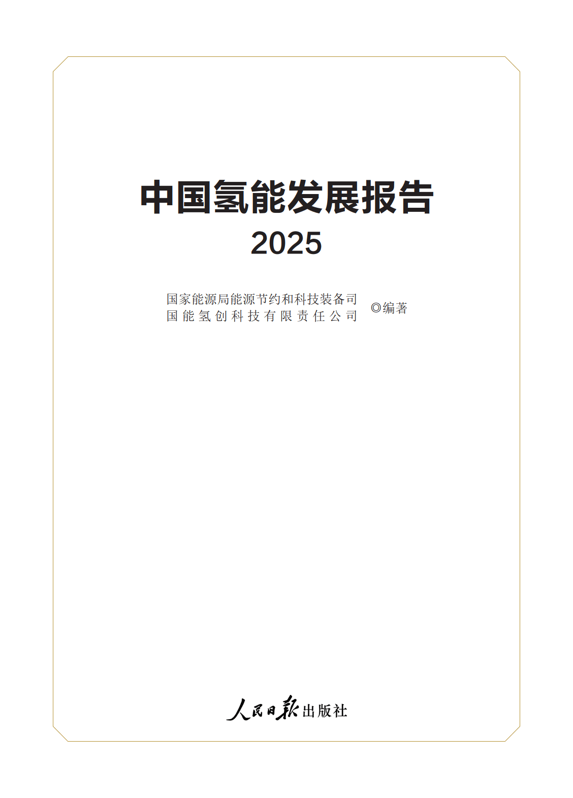 氢能科技前沿研究报告,氢能技术应用未来十年发展趋势 氢能科技前沿研究报告,氢能技术应用未来十年发展趋势