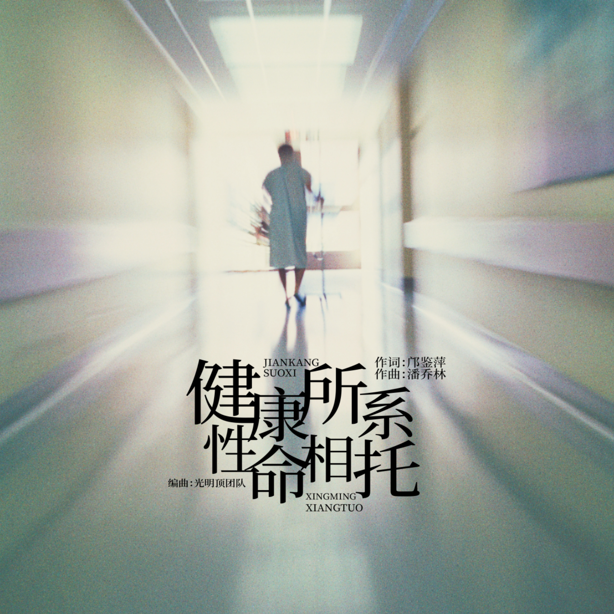健康生活良医相伴,健康相伴快乐相随幸福