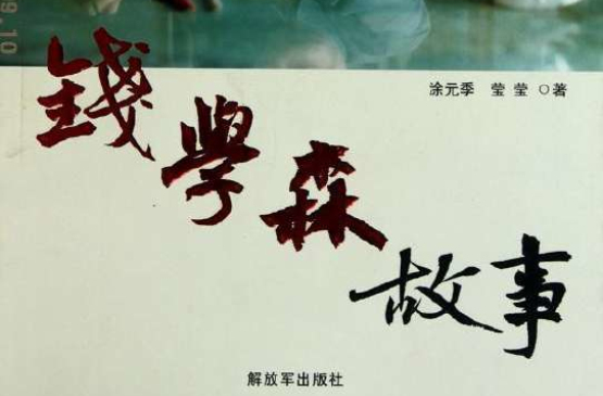 钱学森的生命科学,钱学森TsienHsueShen