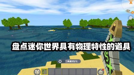 迷你世界物理原理图片,迷你世界物理清除枪怎么获得