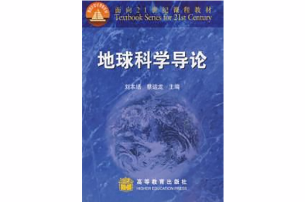地球科学概论视频,地球科学概论资料人人文库