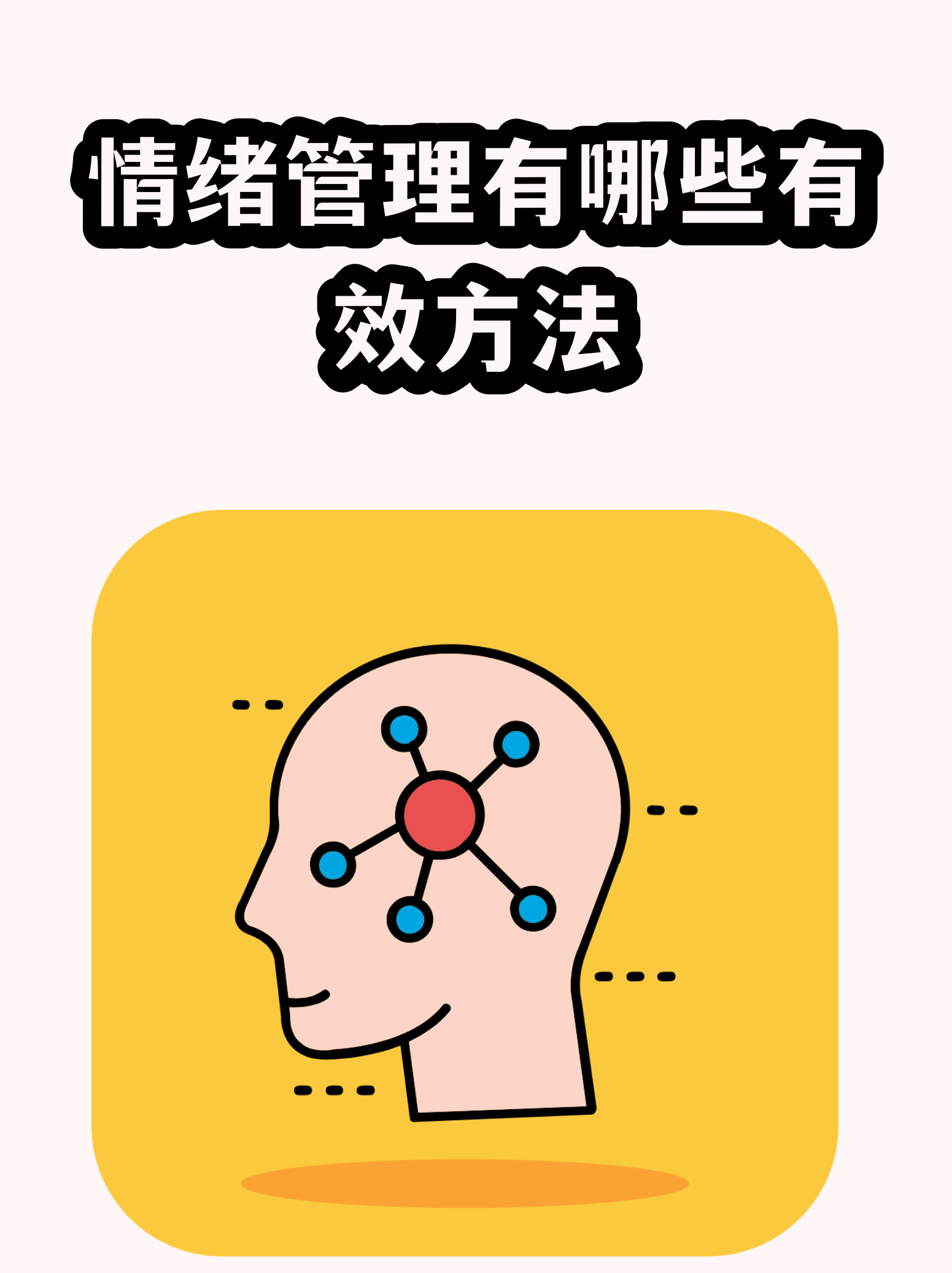 健康生活情绪管理技巧,情绪健康的表现和情绪调节的方法