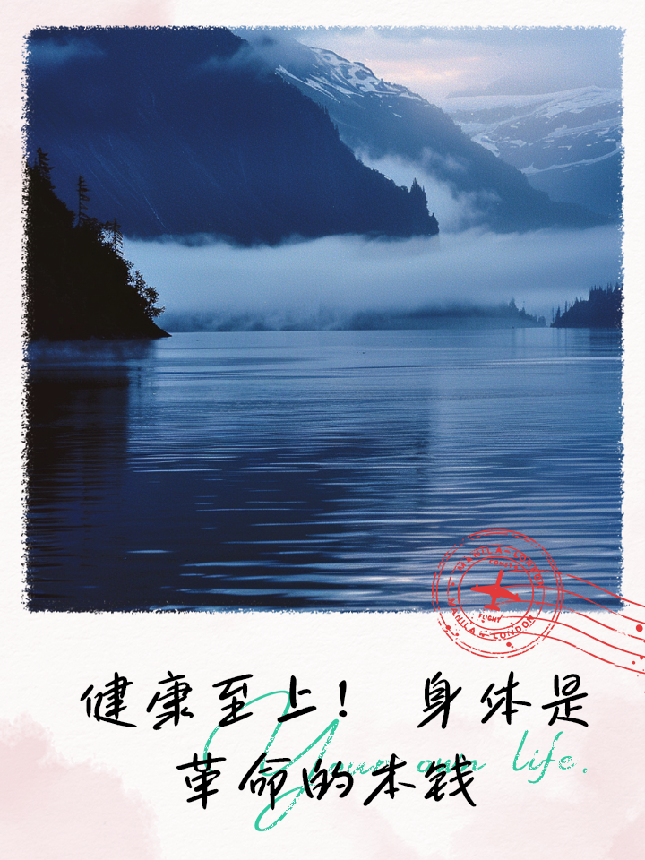 健康生活理念正能量,健康的生活与养生理念