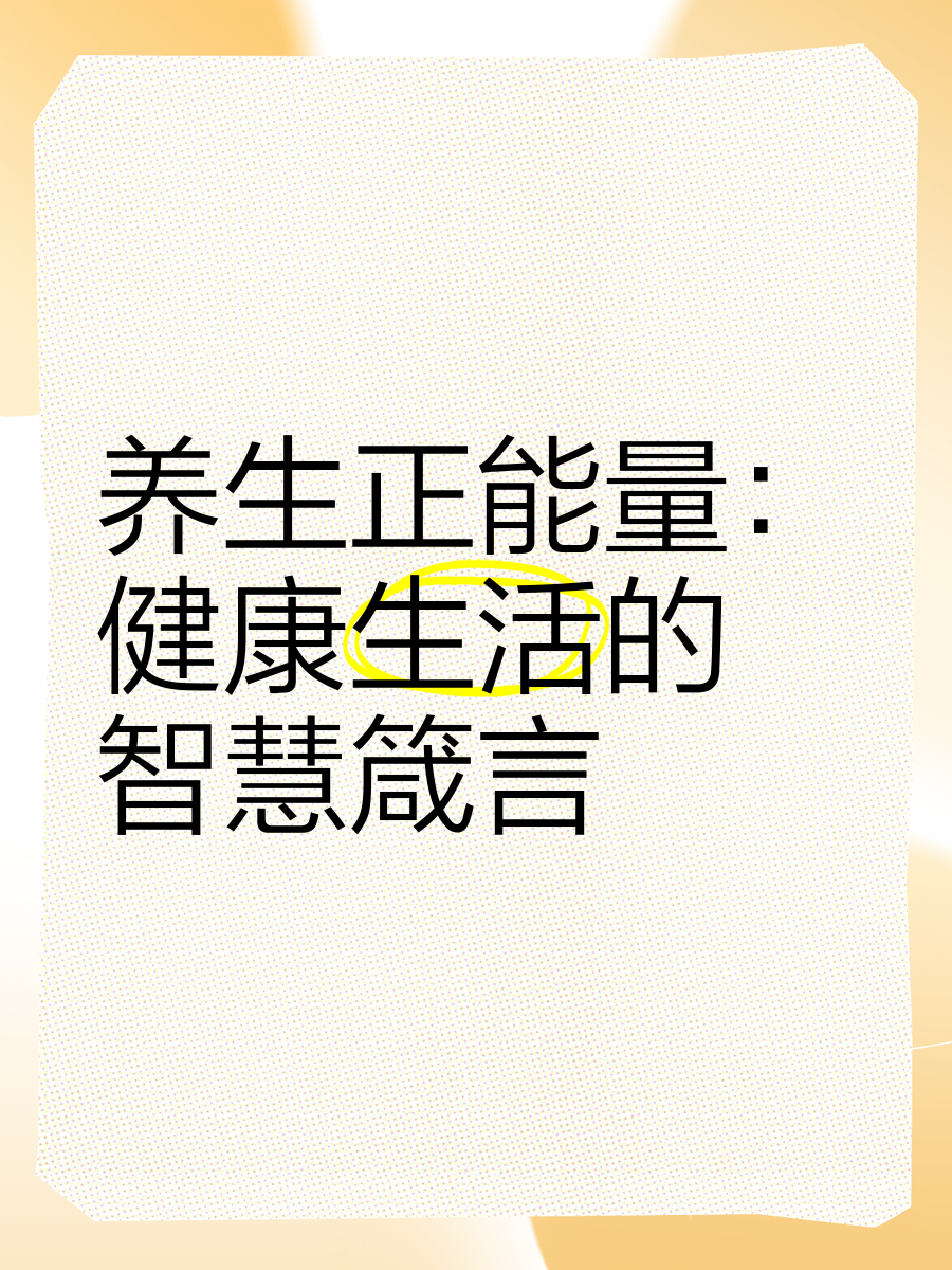 健康生活理念正能量,健康的生活与养生理念 健康生活理念正能量,健康的生活与养生理念