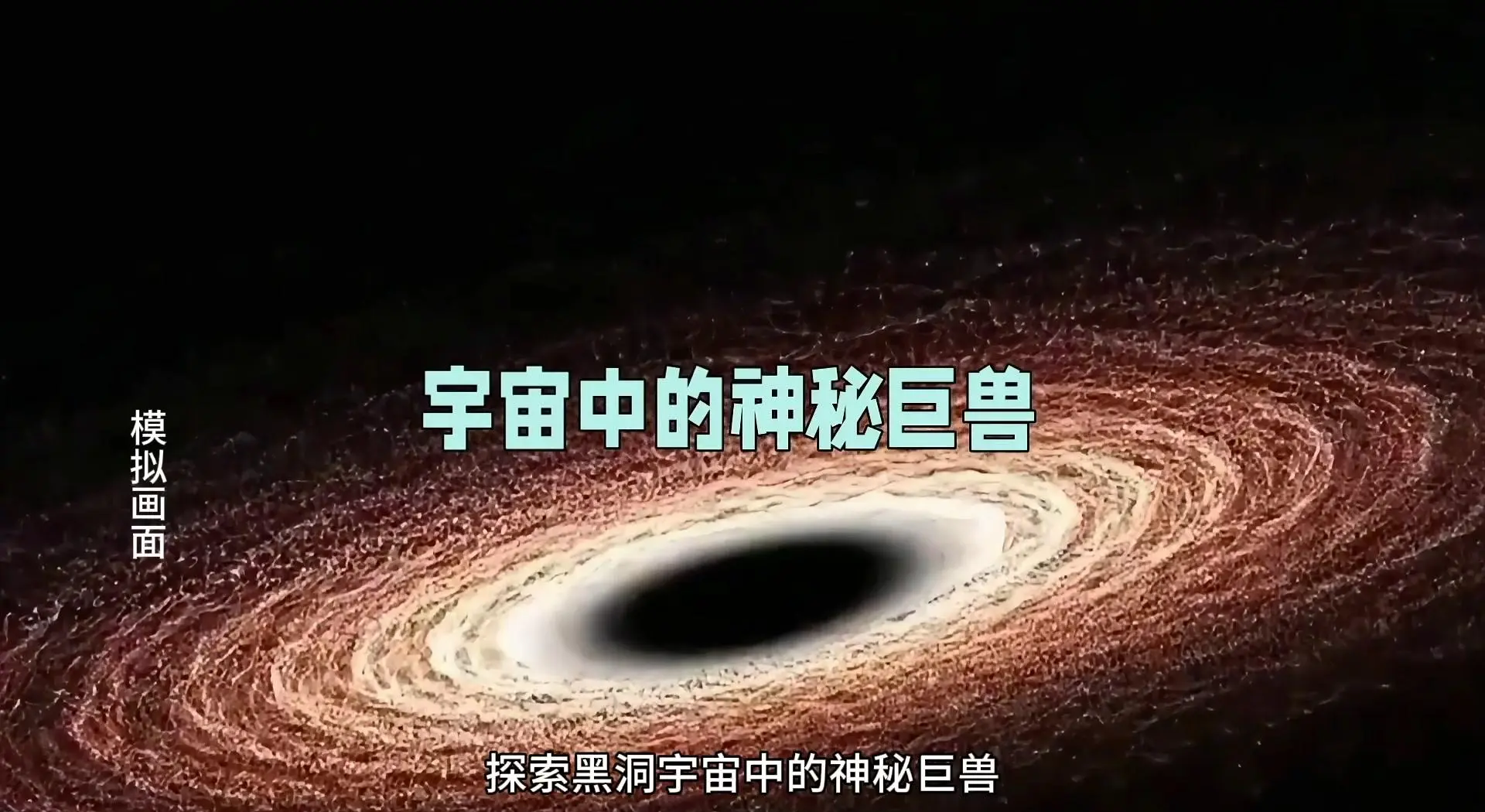 宇宙黑洞天文科普,宇宙黑洞是什么天体