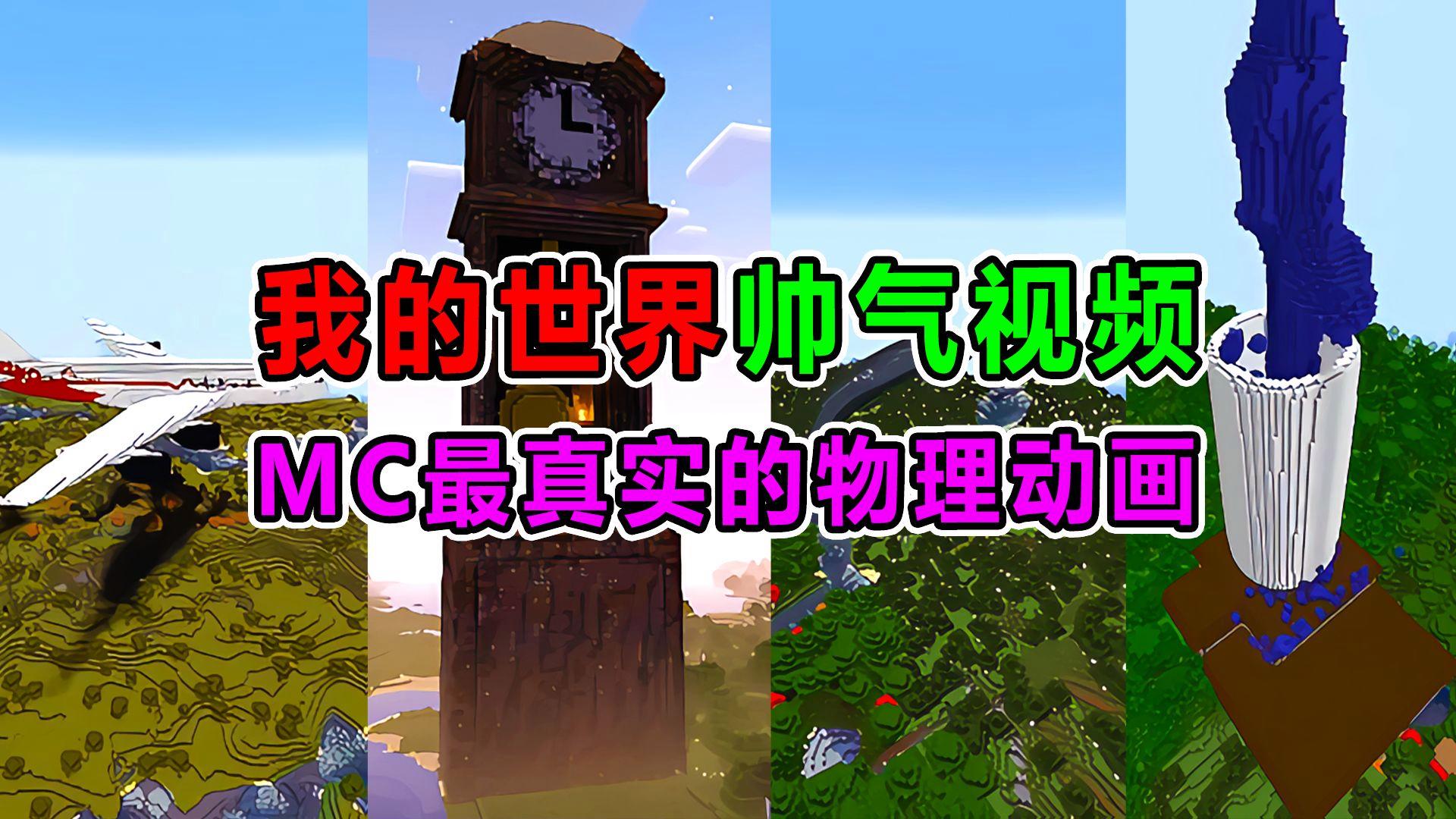我的世界物理研究所,我的世界真实物理引擎