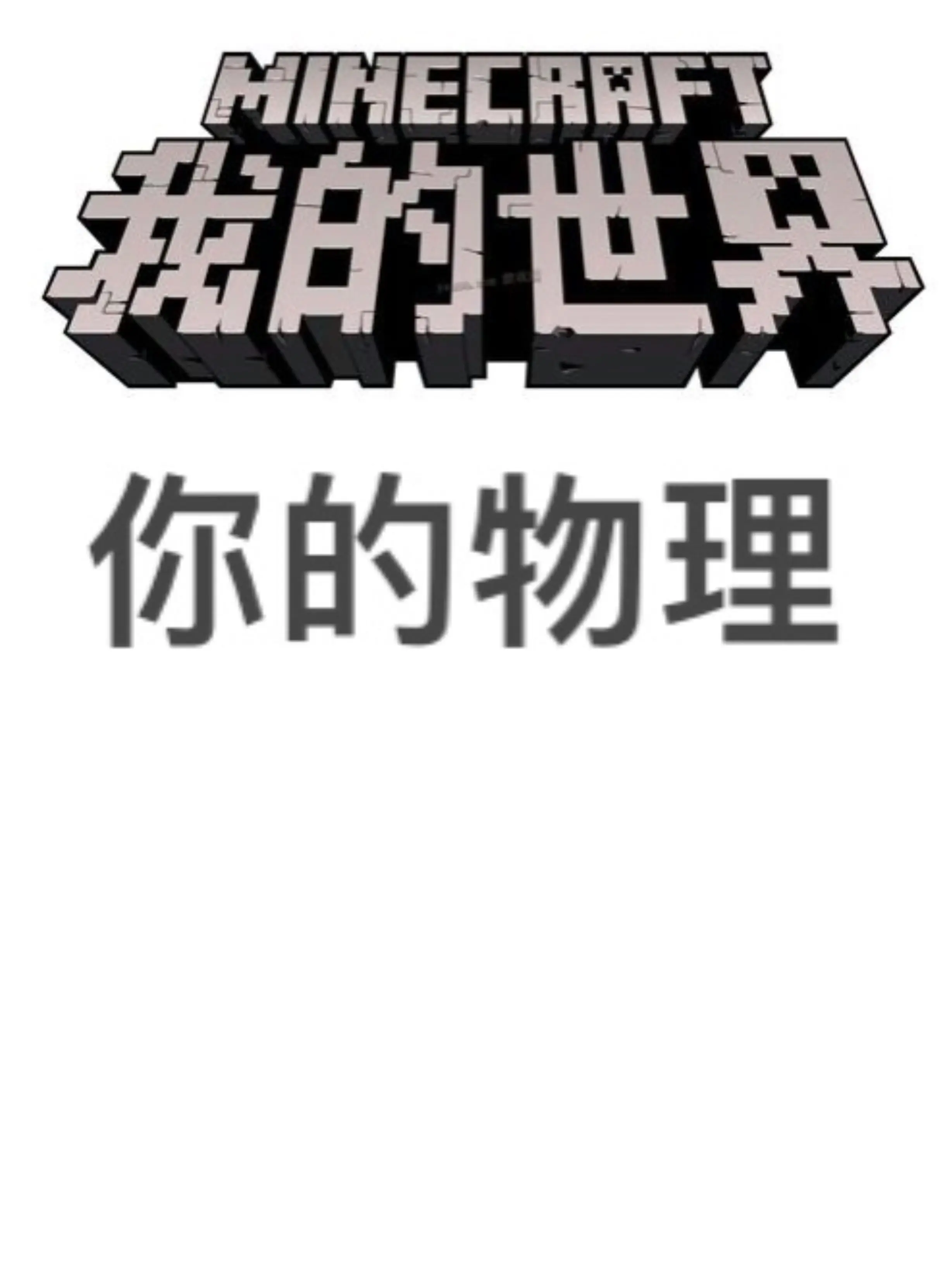 高中物理我的世界,高中物理必修二系统课跳跳学长