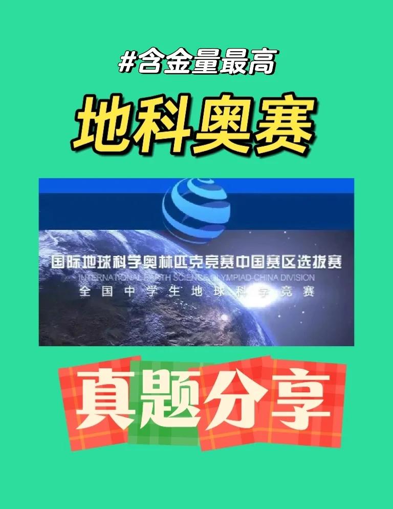 地球科学奥赛的重要性,地球科学奥赛的重要性是什么