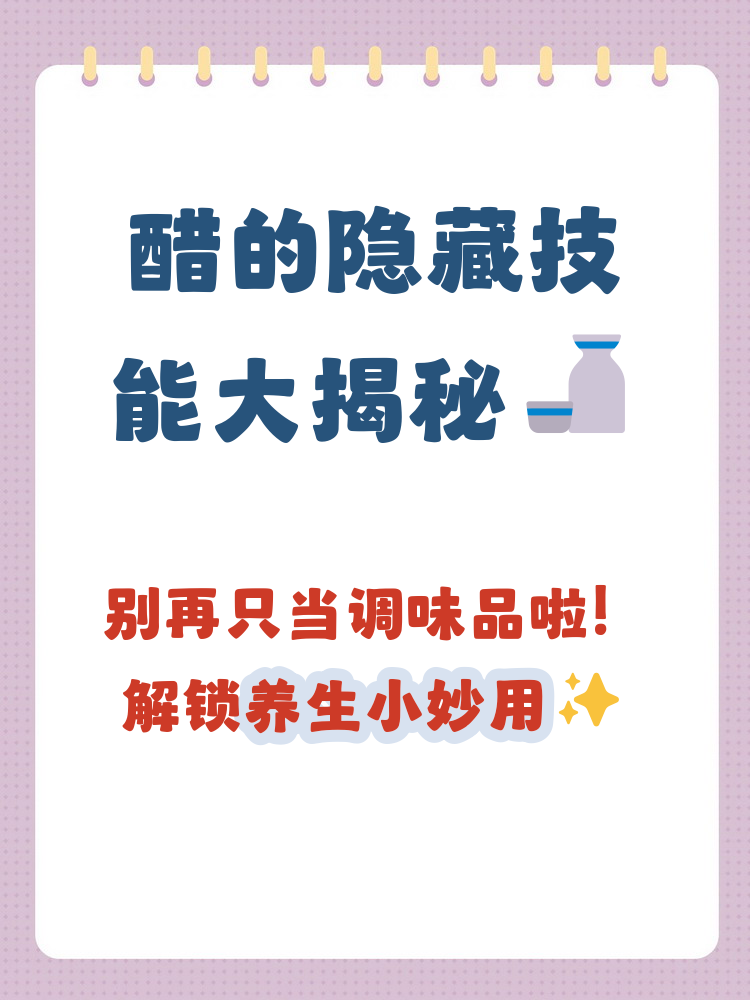醋的健康生活妙用,醋的作用好处和坏处