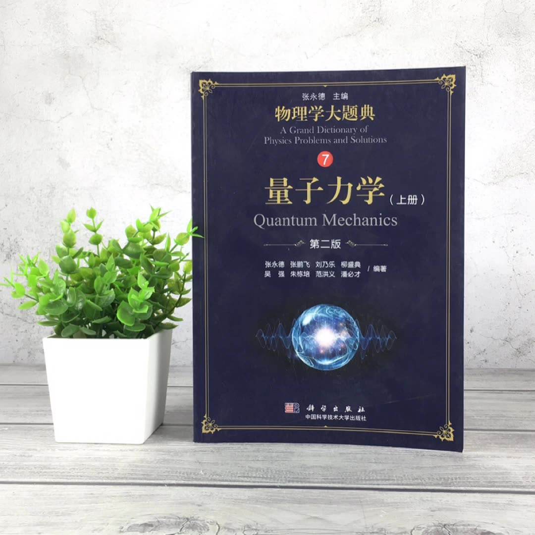 量子的物理世界书籍,量子力学书籍在线阅读