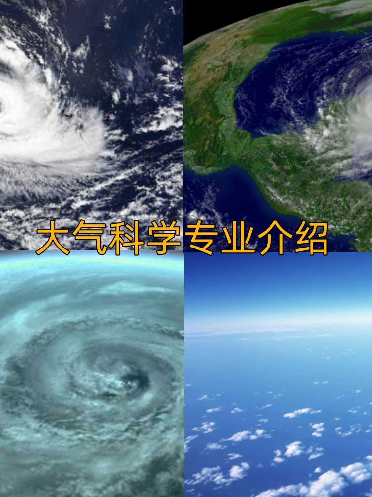 气象学和地球科学,气象学和地球科学哪个好