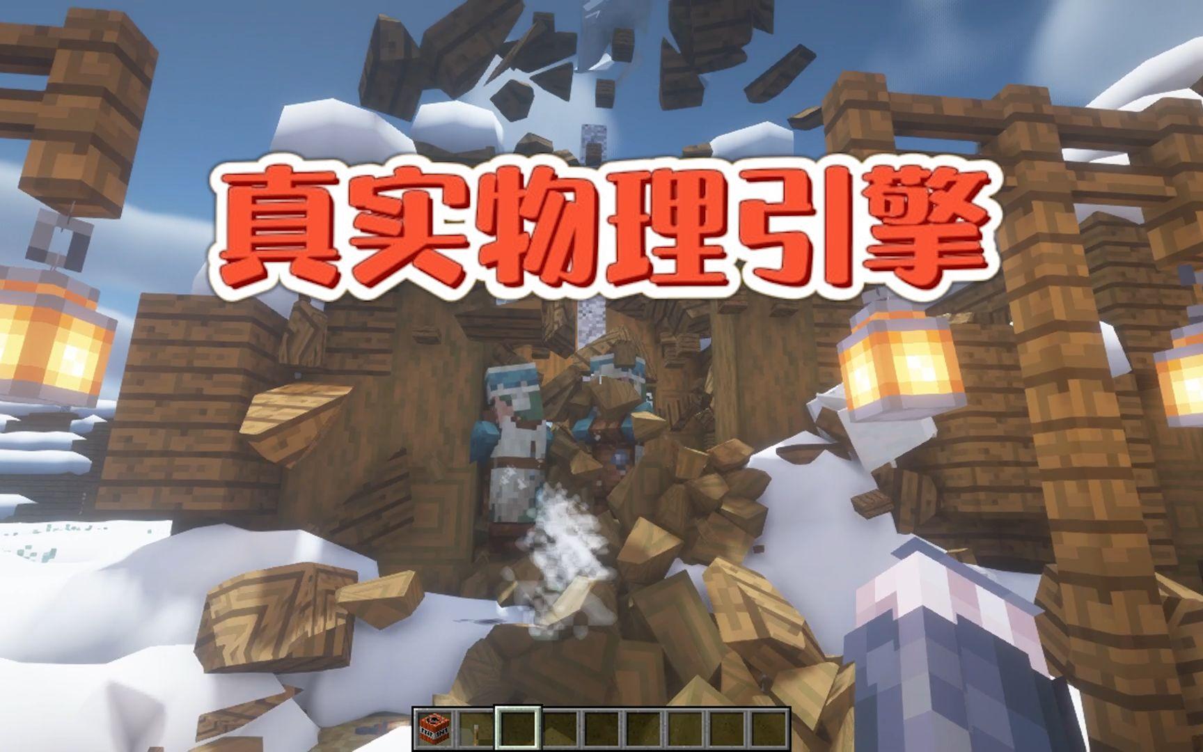 我的世界里有物理引擎,我的世界物理引擎手机版安装