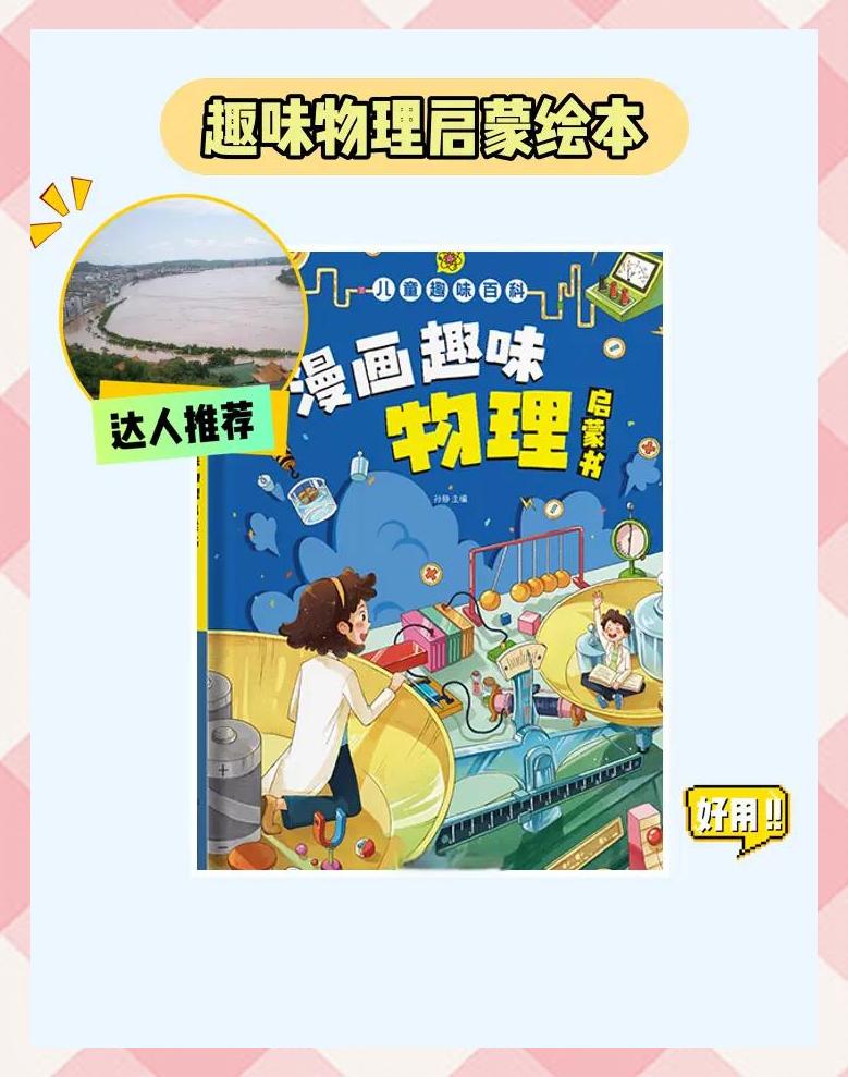 物理世界奥秘绘本,物理世界奇遇记科普读物 物理世界奥秘绘本,物理世界奇遇记科普读物