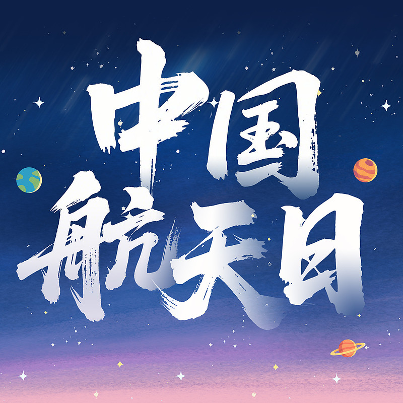 天文探索宣传标语图片,探索星空的秘密艺术字图片