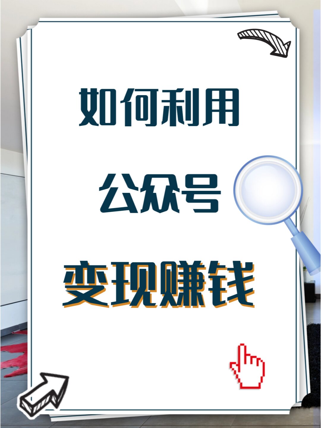 分享科技前沿的账号如何变现的简单介绍