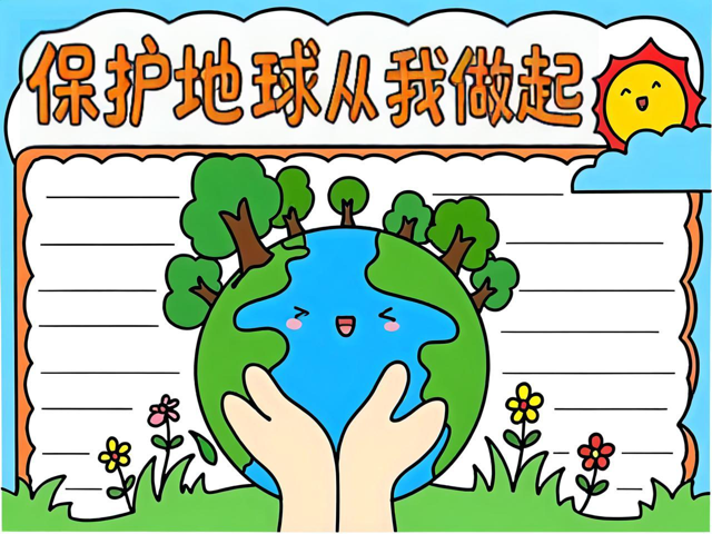 保护地球科学小报简单,保护地球手抄报图片大全