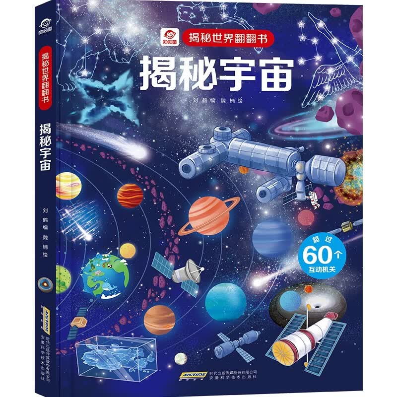 儿童天文探索翻翻书,儿童天文探索翻翻书图片