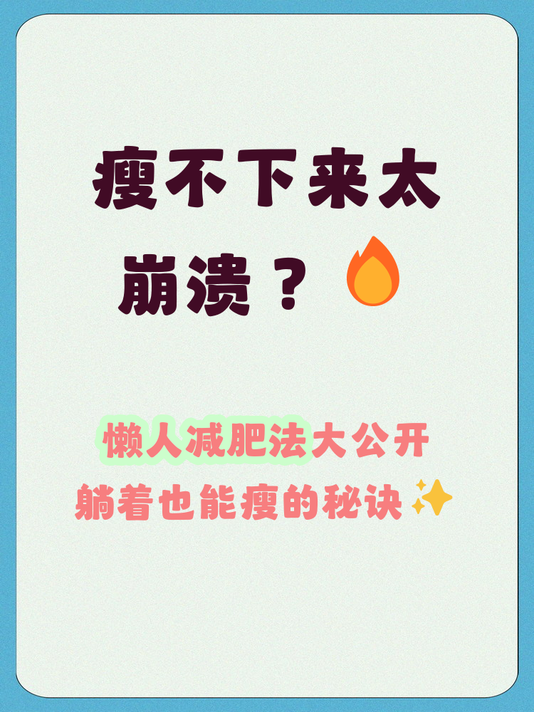 懒人健康生活建议,懒人生活小妙招小视频