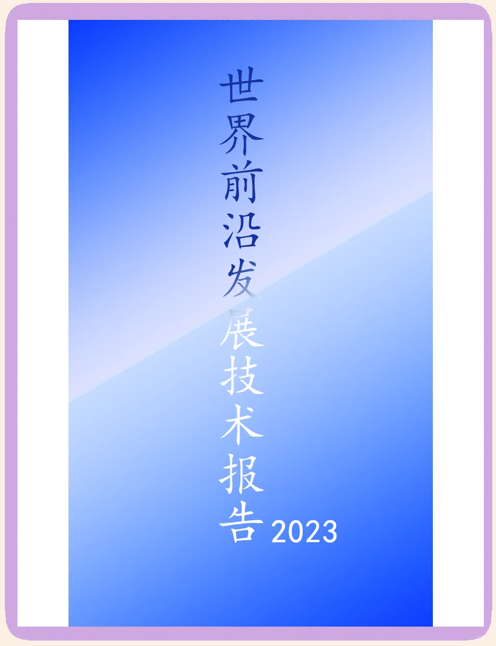 信息科技前沿专题,信息技术邻域的前沿科技