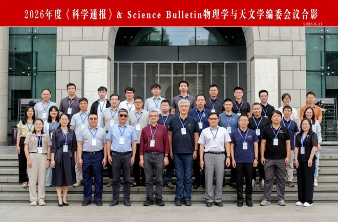世界物理学大会合影,2025世界物理学会十大进展