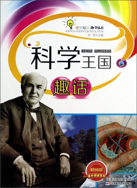 趣话地球科学丛书,地球科学概论第二版