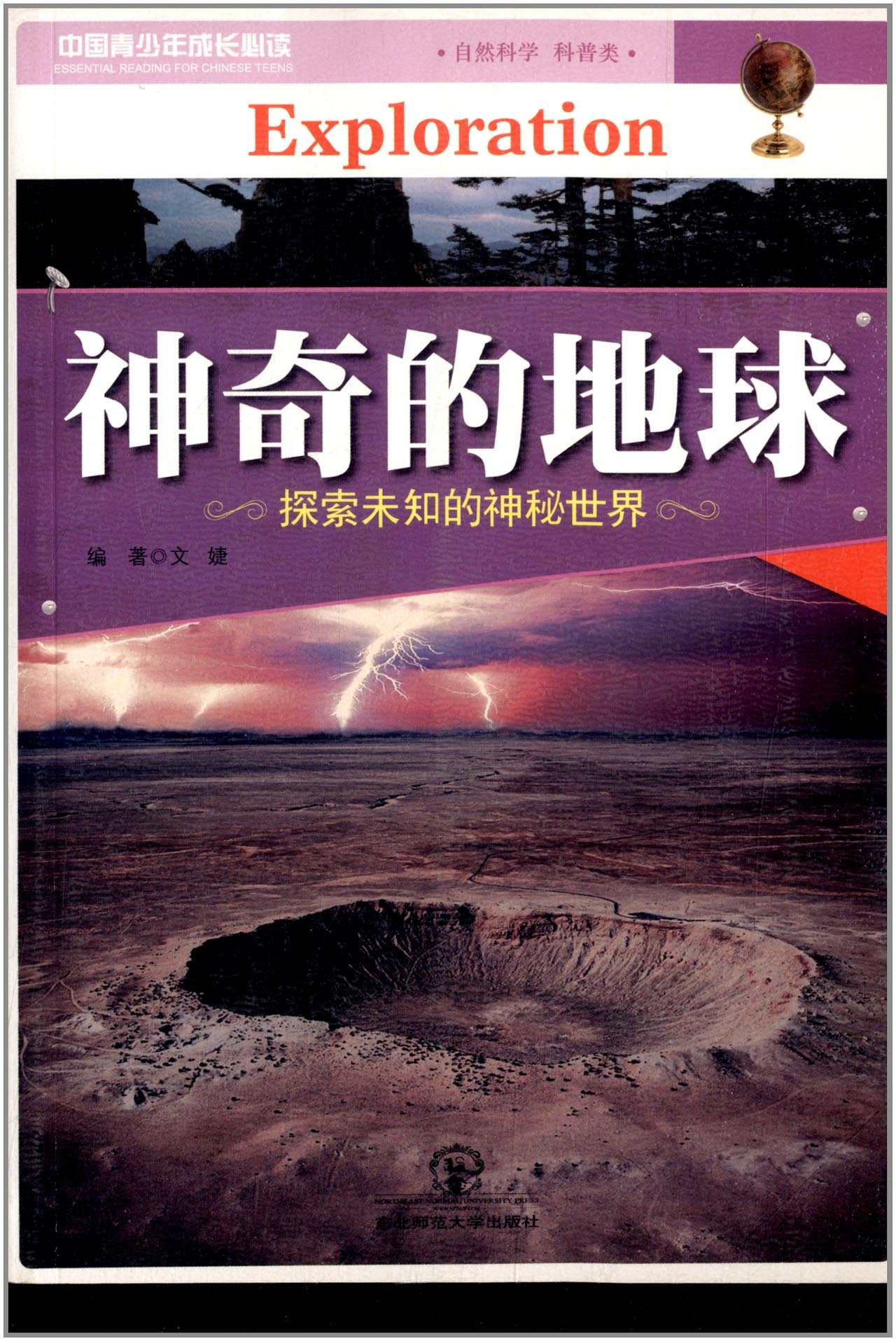 趣话地球科学丛书,地球科学概论第二版 趣话地球科学丛书,地球科学概论第二版