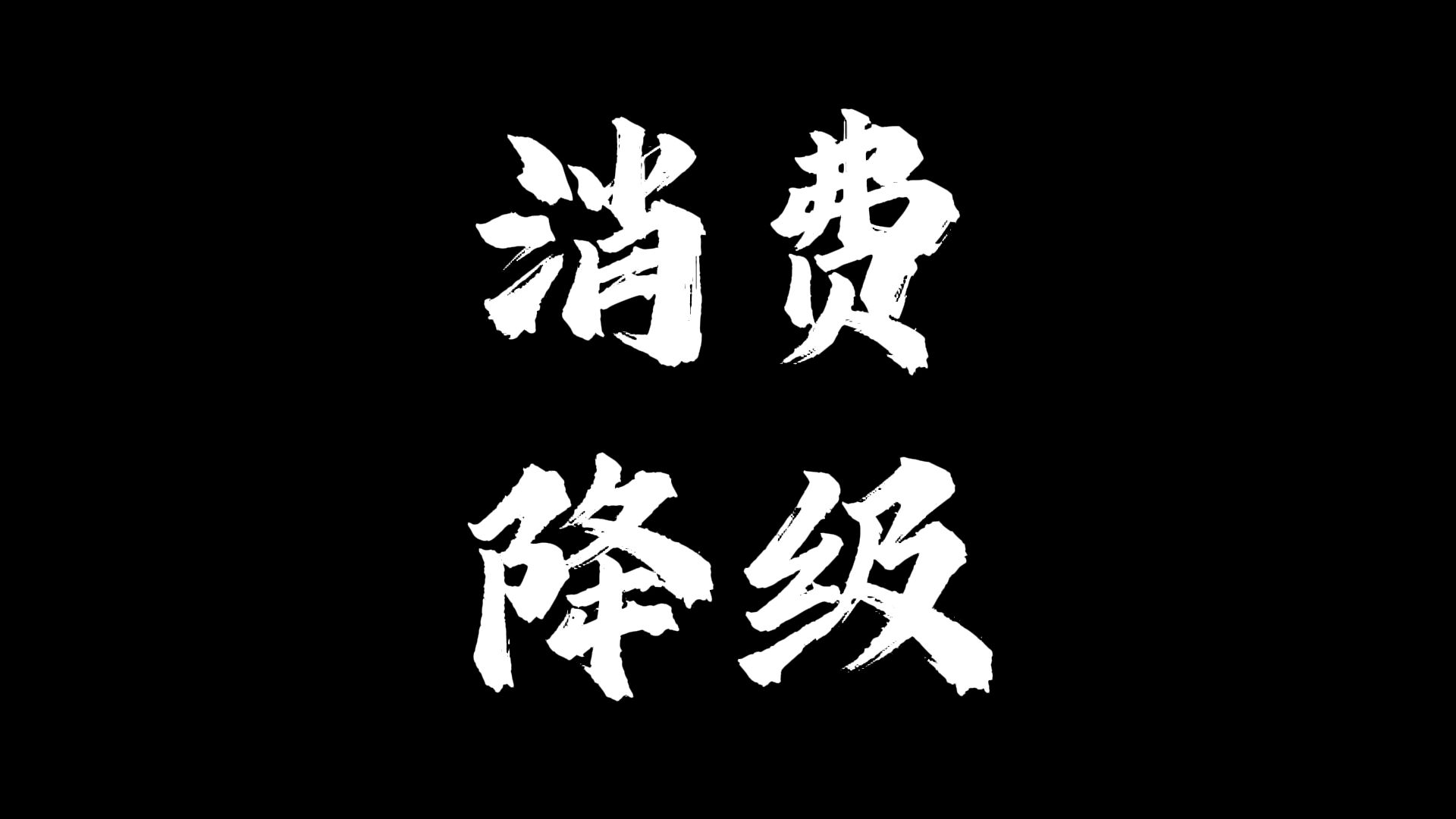 消费降级健康生活,消费降级的一塌糊涂 消费降级健康生活,消费降级的一塌糊涂