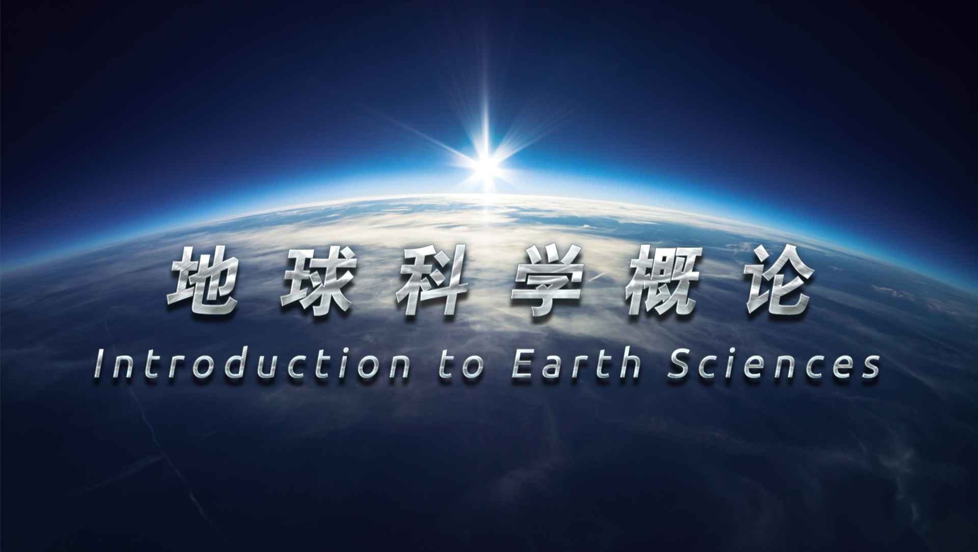 地球科学概论参考书,地球科学概论PPT陈汉林