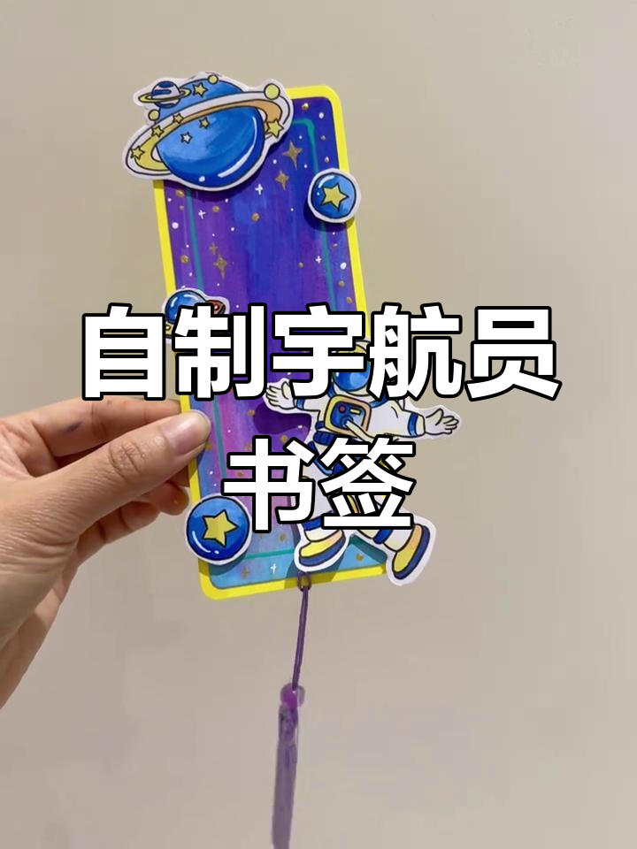 天文科普书签图片简单,数学书签图片大全六年级