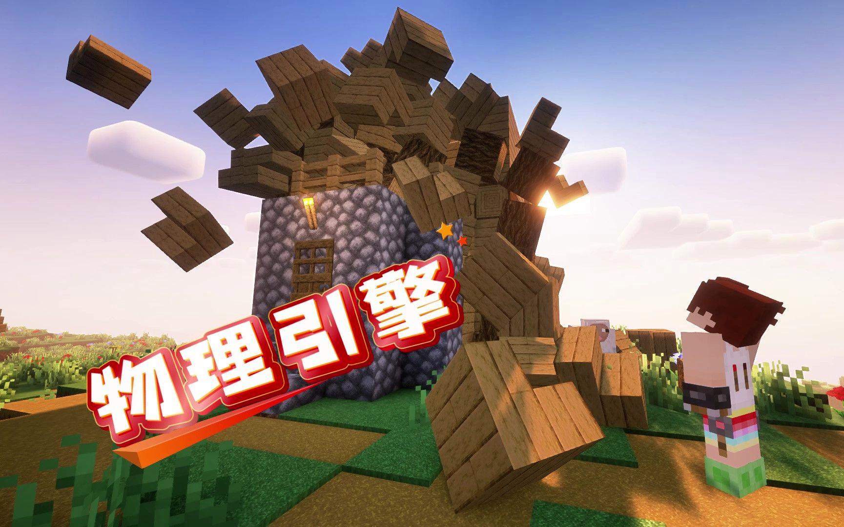 我的世界更新物理引擎,网易我的世界物理引擎模组 我的世界更新物理引擎,网易我的世界物理引擎模组
