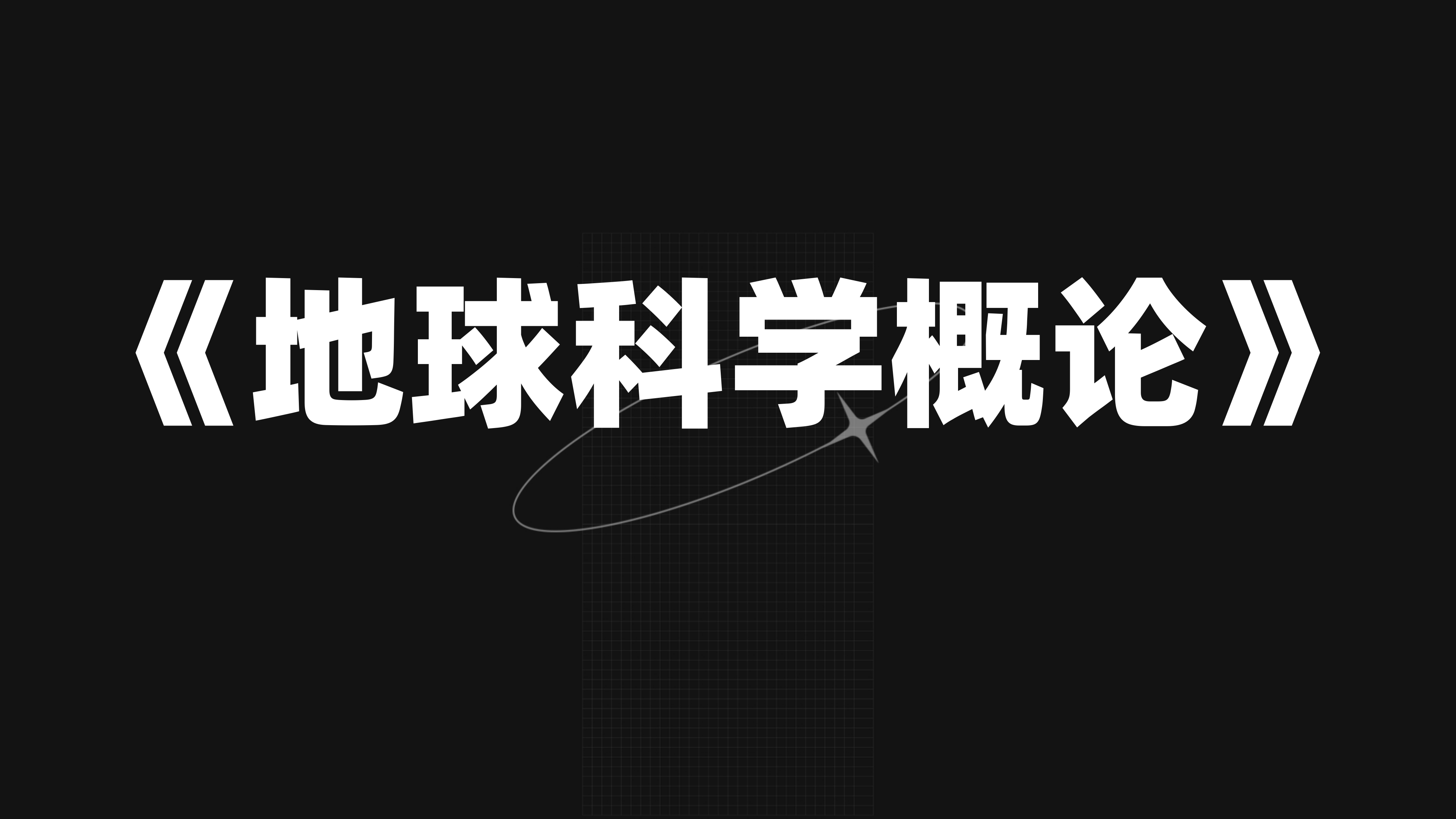 地球科学概论大一书,地球科学概论哪个版本好 地球科学概论大一书,地球科学概论哪个版本好