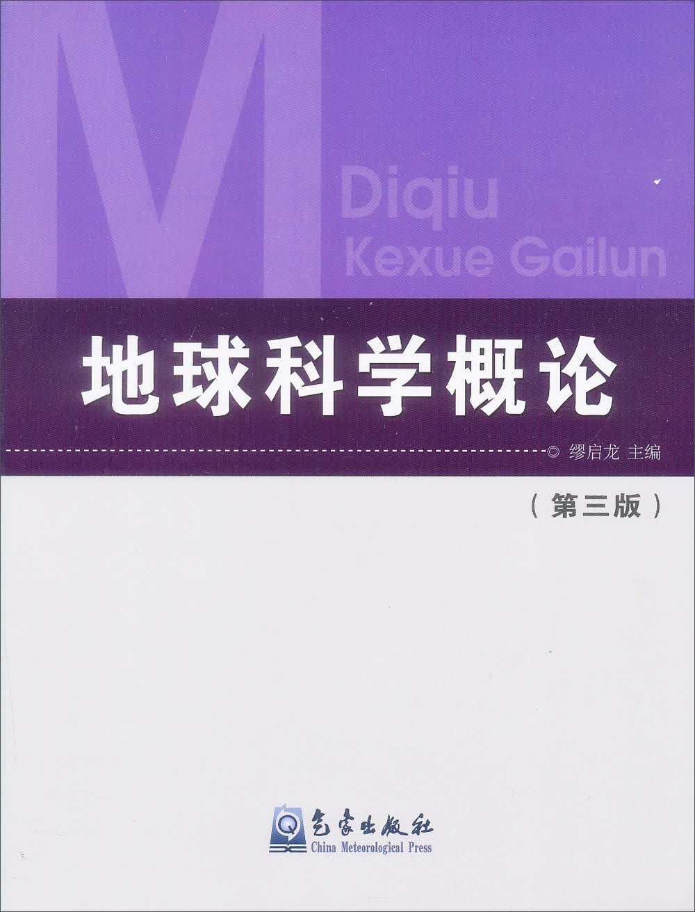 地球科学概论大一书,地球科学概论哪个版本好 地球科学概论大一书,地球科学概论哪个版本好