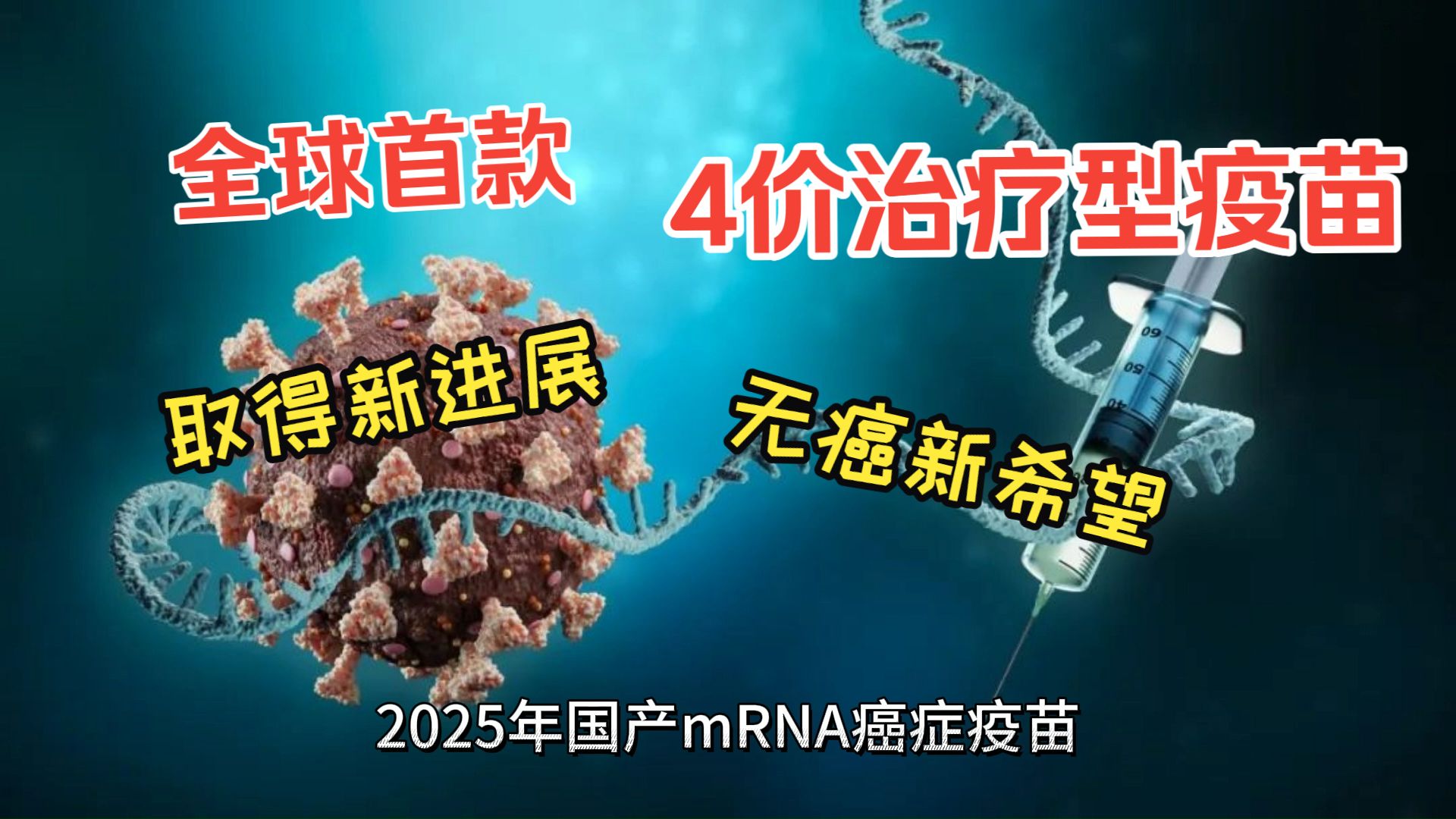 医学科技前沿攻克癌症,我国科学家在癌症精准治疗上获新突破