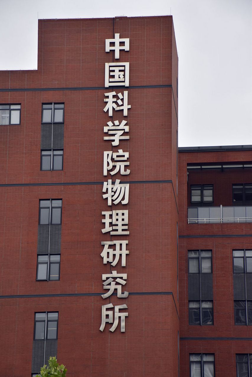 世界最好的核物理所,中国的核物理学家有哪些