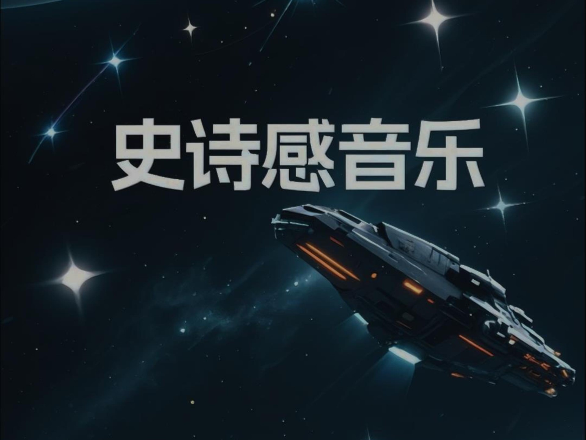 天文科普类bgm,适合科普类视频的纯bgm