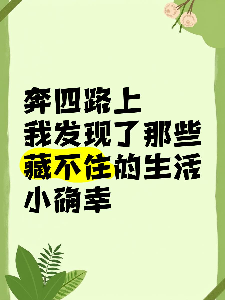 奔四的人健康生活,奔四的人最火的一句