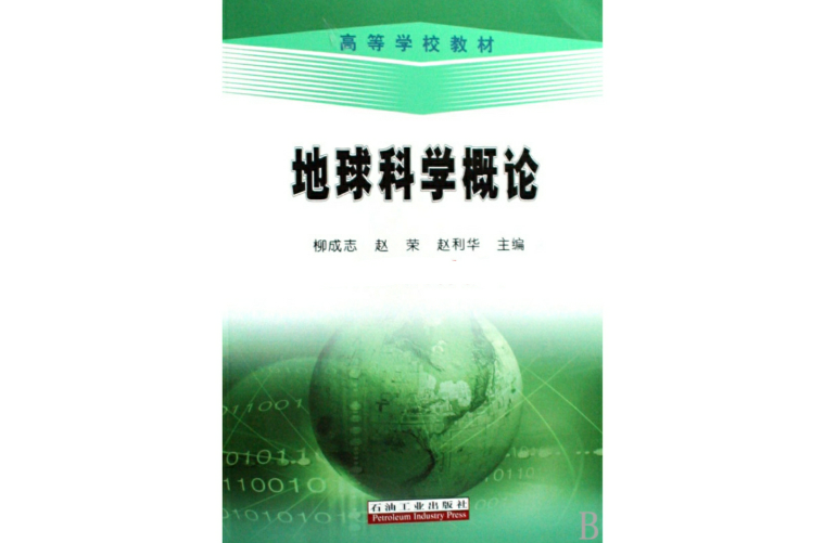 对地球科学概论的感觉,对地球科学概论的感觉怎么写