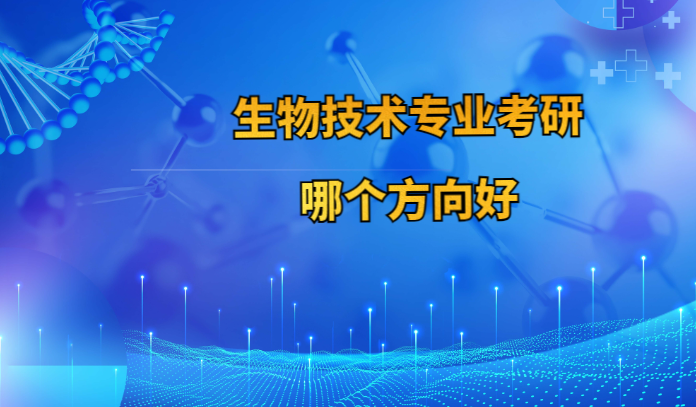 生命科学方向好吗,生命科学专业适合什么学历