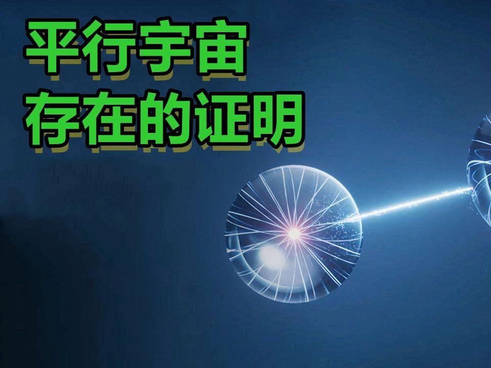 平行世界物理原理,平行世界是个什么物体 平行世界物理原理,平行世界是个什么物体