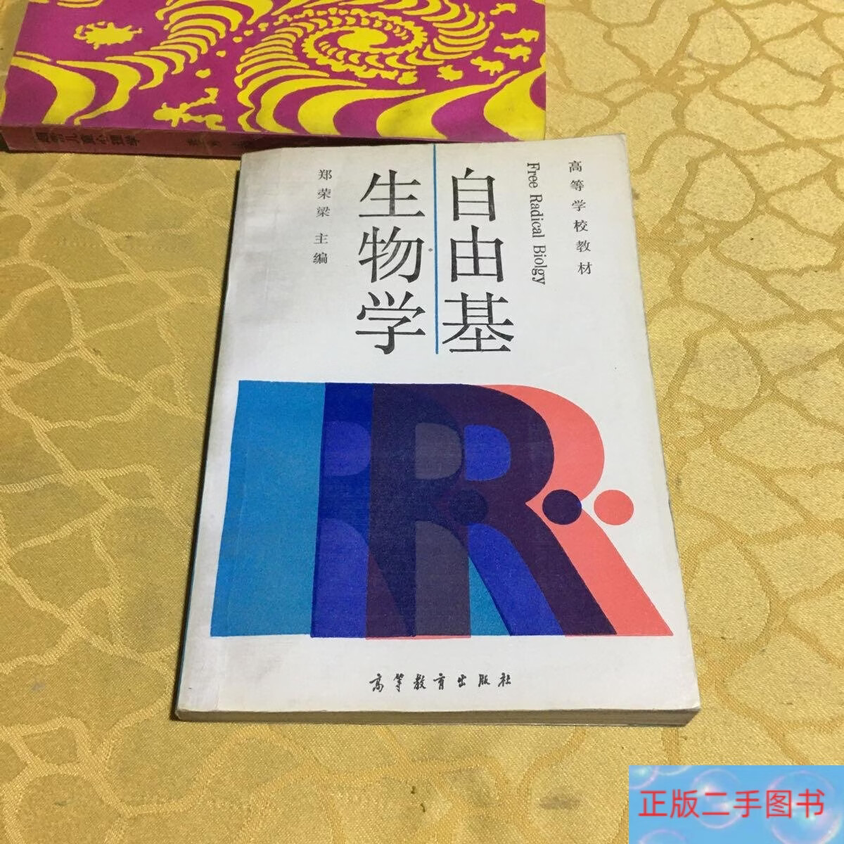 自由基生命科学进展书,高中生物自由基学说内容