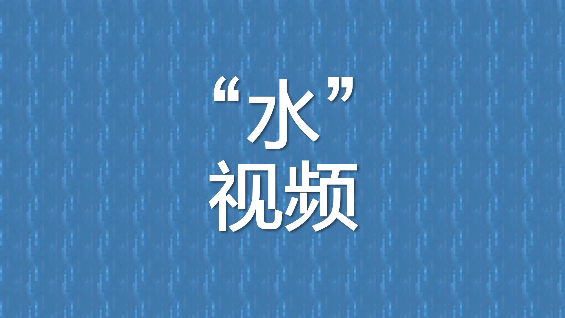 水物理引擎我的世界,水物理模拟器最新版全解锁