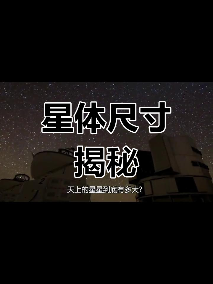 星星天文科普视频,一年级天文科普星星 星星天文科普视频,一年级天文科普星星