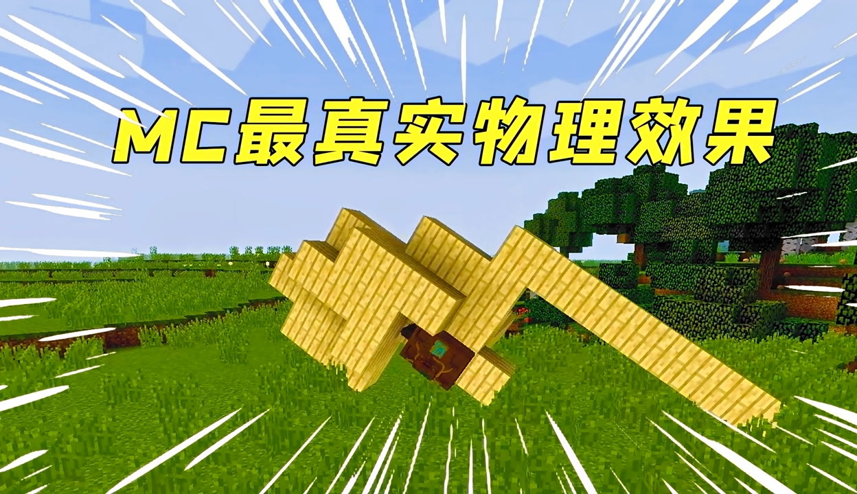 我的世界物理效果设置,我的世界真实物理pro