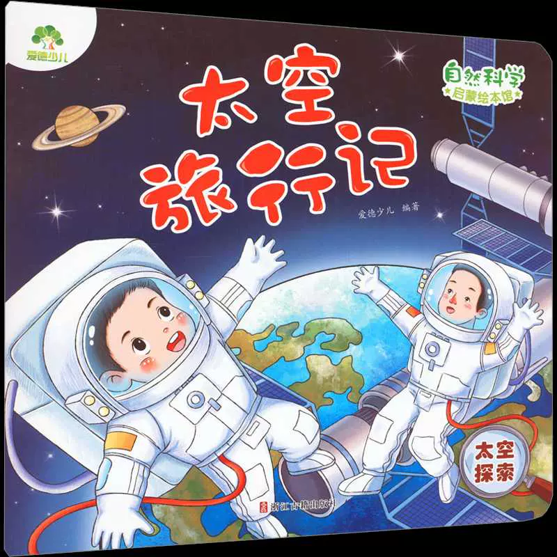 天文科普儿童绘本,天文的儿童书籍推荐 天文科普儿童绘本,天文的儿童书籍推荐