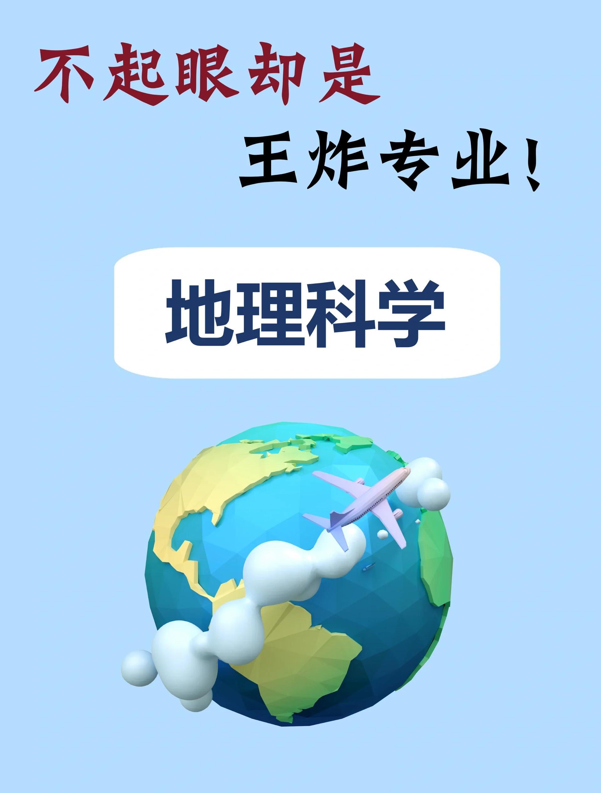 地球科学政府专业,地球科学政府专业排名